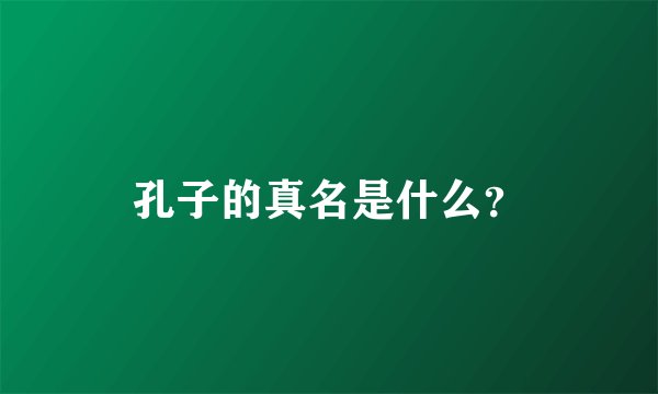 孔子的真名是什么？