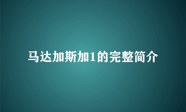 马达加斯加1的完整简介