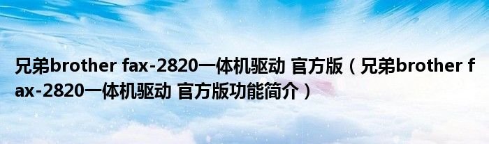 兄弟brotherfax2820一体机驱动官方版兄弟brotherfax2820一体机驱动官方版功能简介