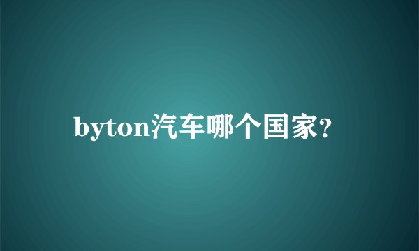 byton汽车哪个国家？
