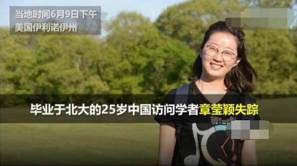 中国女留学生留美失踪怎么回事