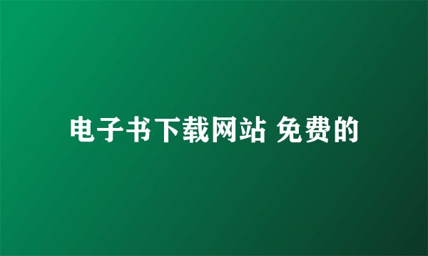 电子书下载网站 免费的