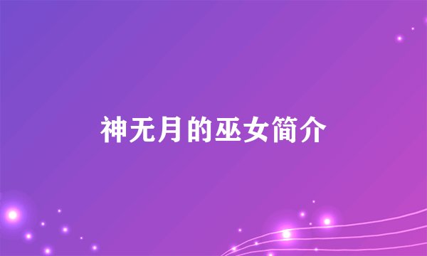 神无月的巫女简介