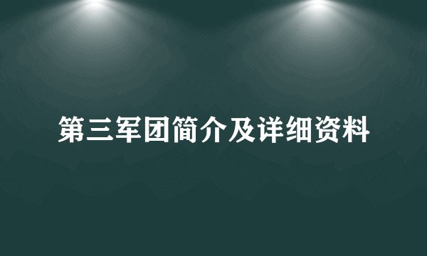第三军团简介及详细资料