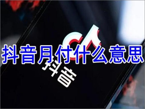 抖音的月付是个坑吗？