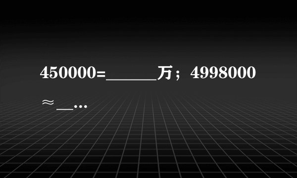 450000=______万；4998000≈______万；19800000000=______亿；1458000000≈______亿