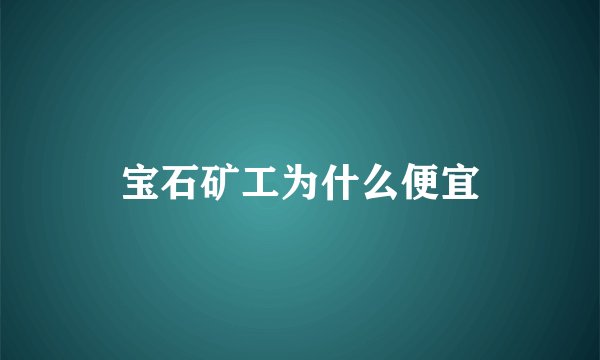 宝石矿工为什么便宜