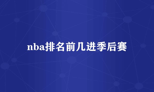 nba排名前几进季后赛
