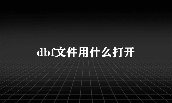 dbf文件用什么打开