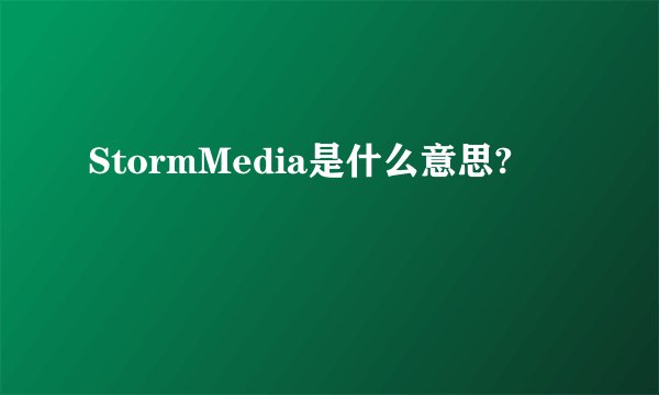 StormMedia是什么意思?
