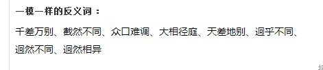 一模一样的反义词