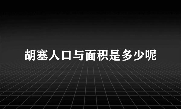 胡塞人口与面积是多少呢