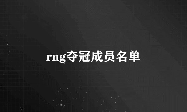 rng夺冠成员名单
