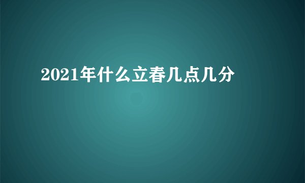 2021年什么立春几点几分