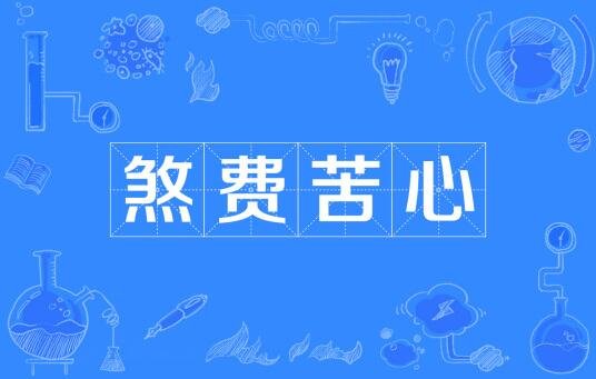 煞费苦心是什么意思