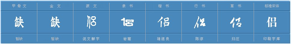 侣的同音字
