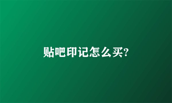 贴吧印记怎么买?