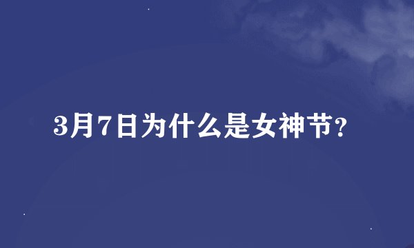 3月7日为什么是女神节？
