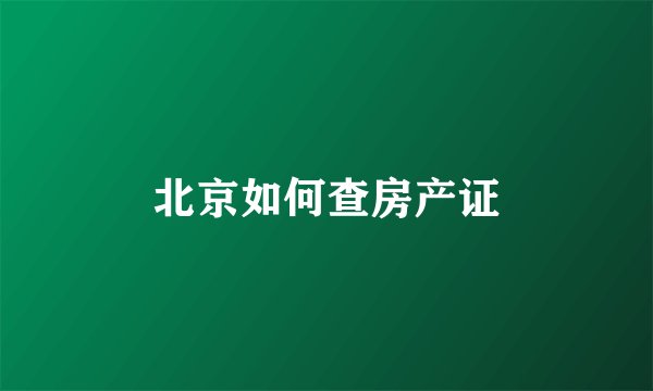 北京如何查房产证