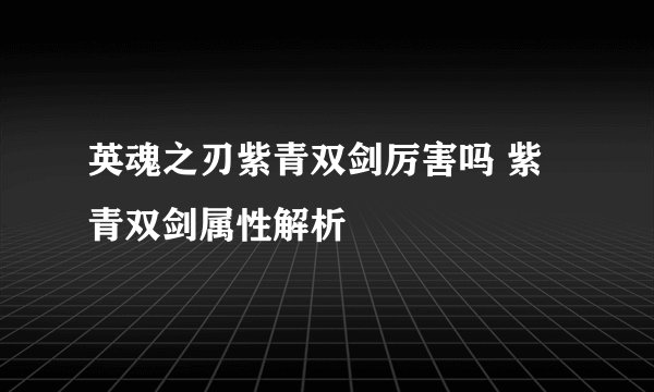 英魂之刃紫青双剑厉害吗 紫青双剑属性解析