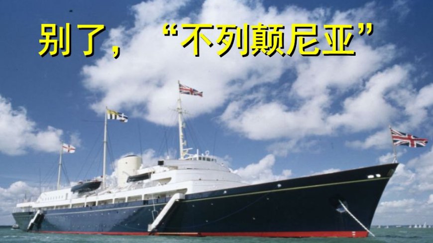 《别了，不列颠尼亚》原文