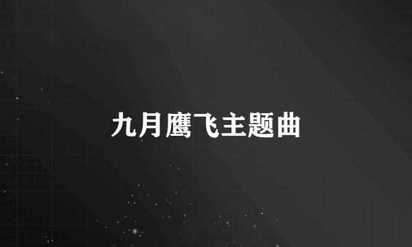 九月鹰飞主题曲