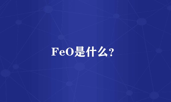 FeO是什么？