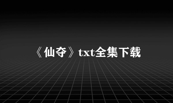 《仙夺》txt全集下载