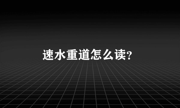 速水重道怎么读？