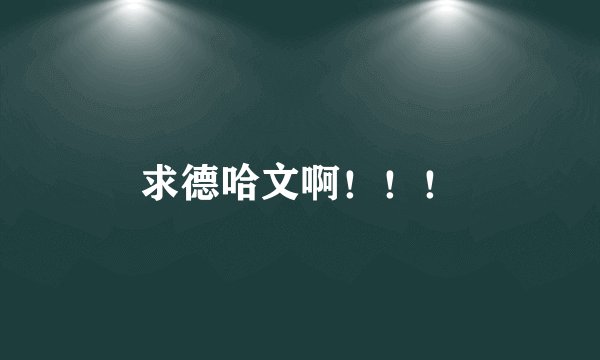 求德哈文啊！！！