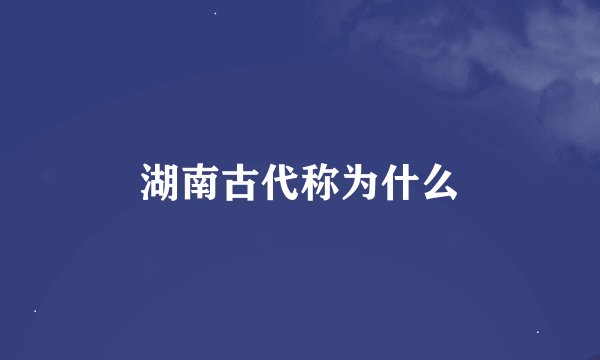 湖南古代称为什么