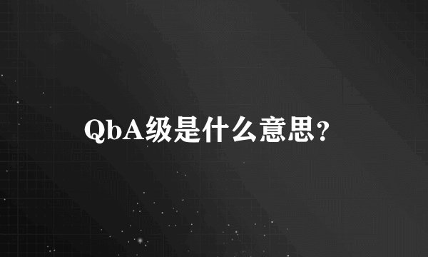QbA级是什么意思？