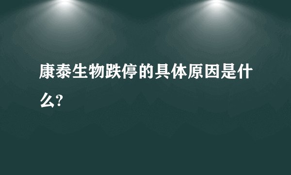 康泰生物跌停的具体原因是什么?