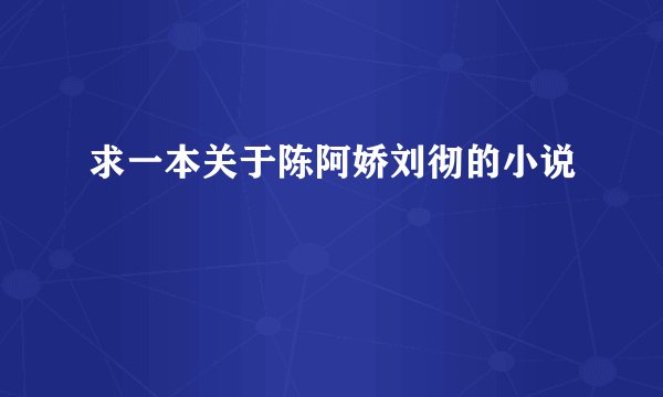 求一本关于陈阿娇刘彻的小说