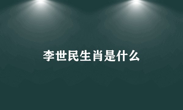 李世民生肖是什么