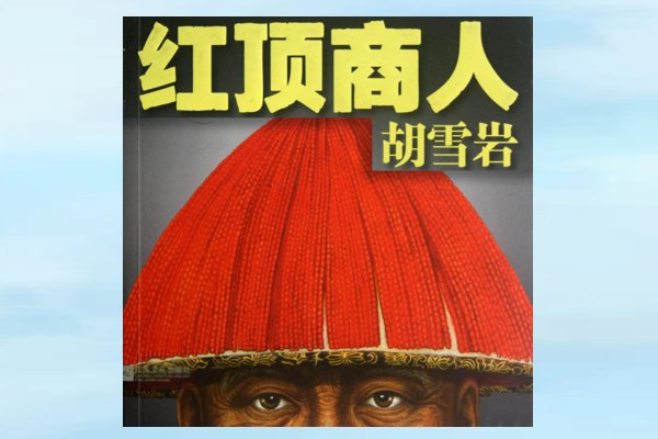 十本必读的名人传记