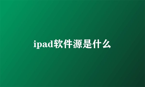 ipad软件源是什么
