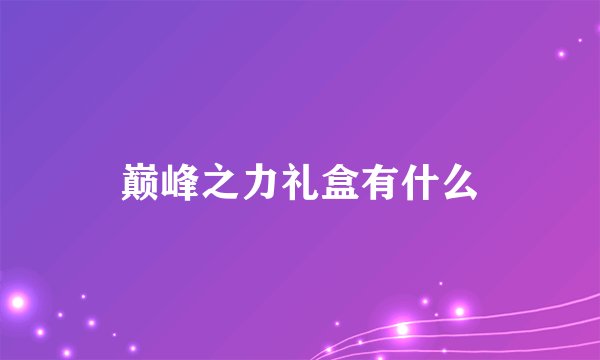 巅峰之力礼盒有什么
