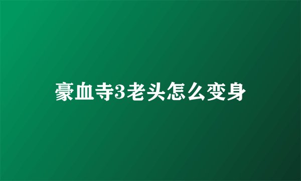 豪血寺3老头怎么变身