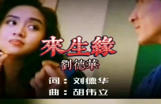 《来生缘》粤语版叫什么？