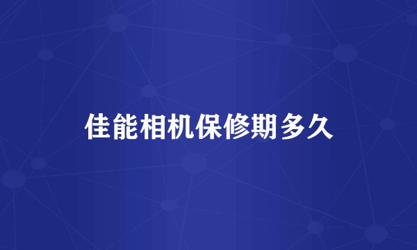 佳能相机保修期多久