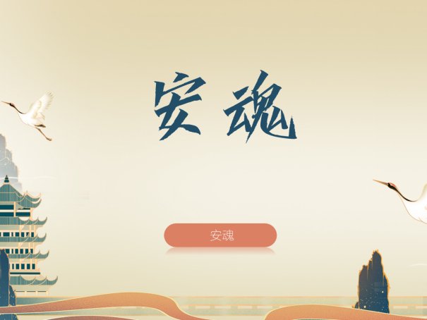 安魂是什么意思