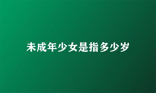 未成年少女是指多少岁