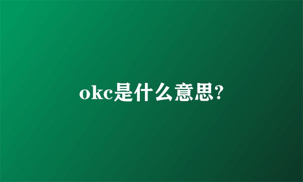 okc是什么意思?