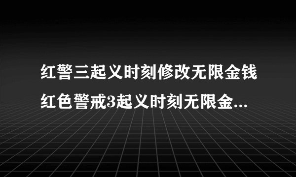 红警三起义时刻修改无限金钱红色警戒3起义时刻无限金钱修改秘技
