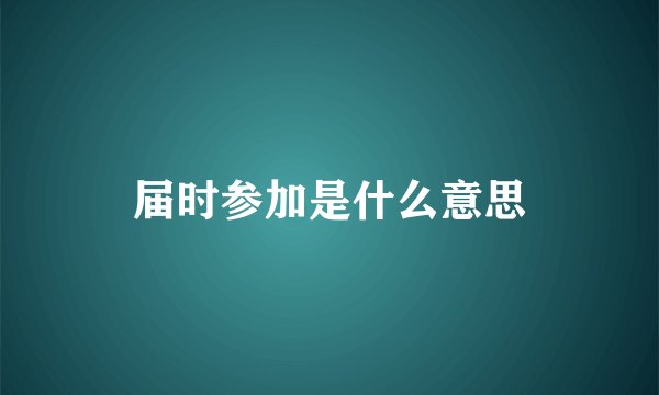 届时参加是什么意思