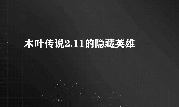 木叶传说2.11的隐藏英雄