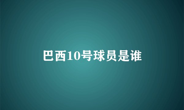 巴西10号球员是谁