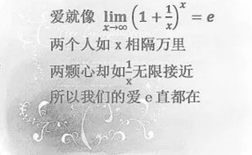 数学最浪漫的表白公式是什么？