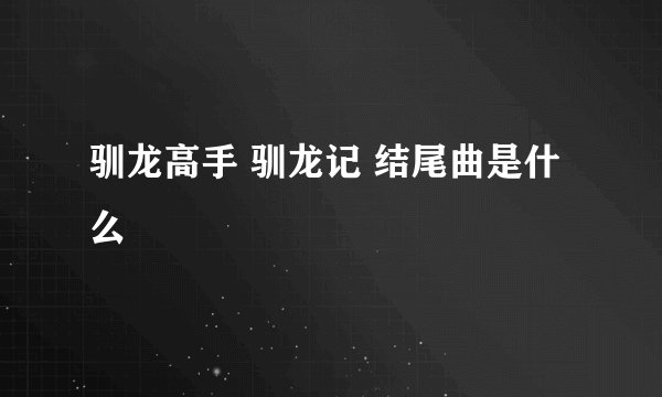 驯龙高手 驯龙记 结尾曲是什么